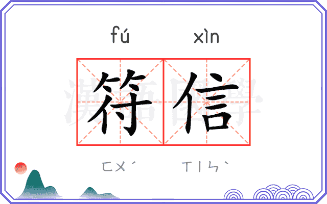 符信