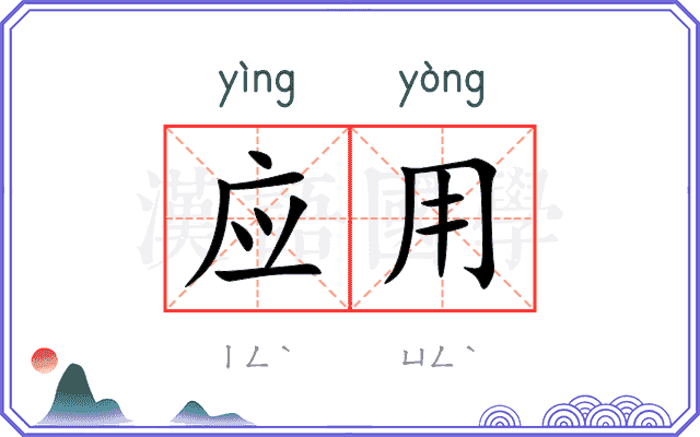 应用