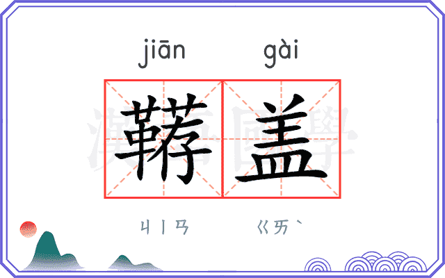 鞯盖