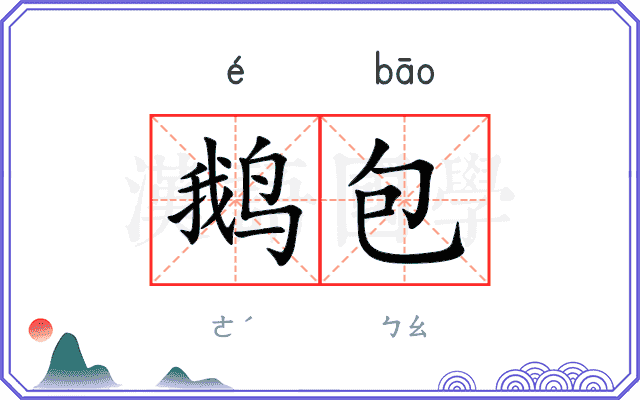 鹅包