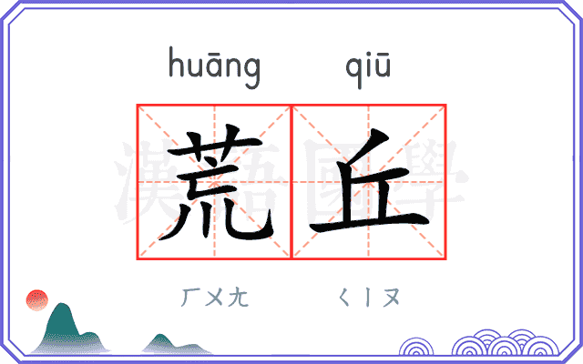 荒丘