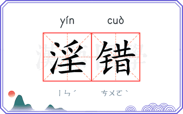 淫错
