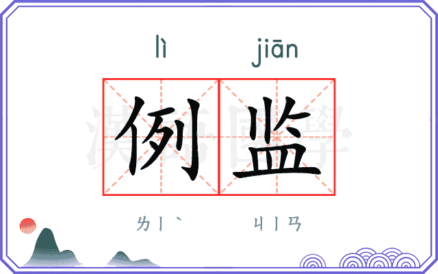 例监