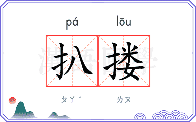 扒搂