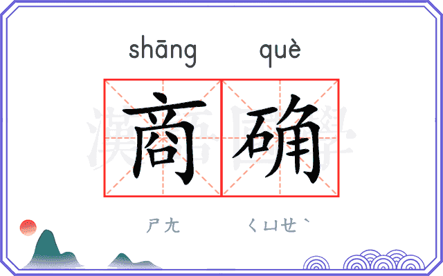商确