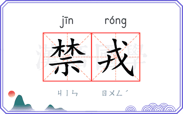 禁戎