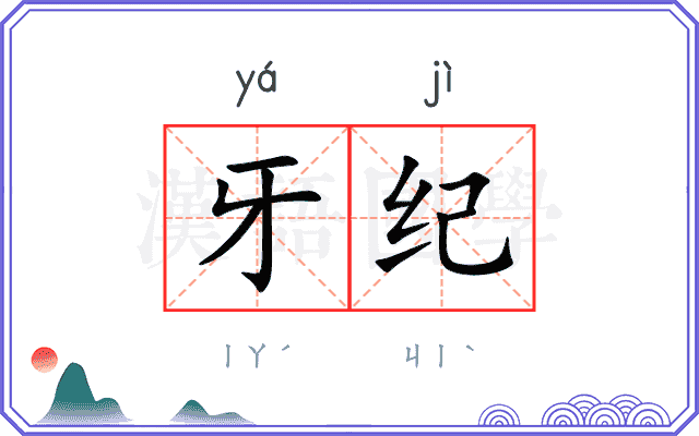 牙纪