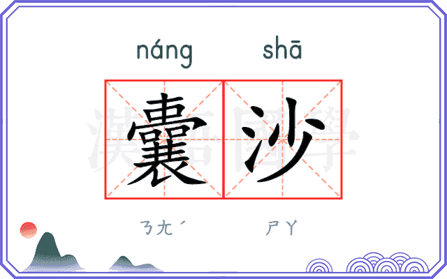 囊沙