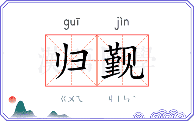 归觐