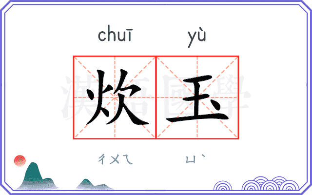 炊玉