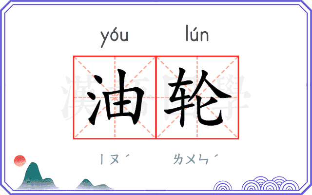 油轮