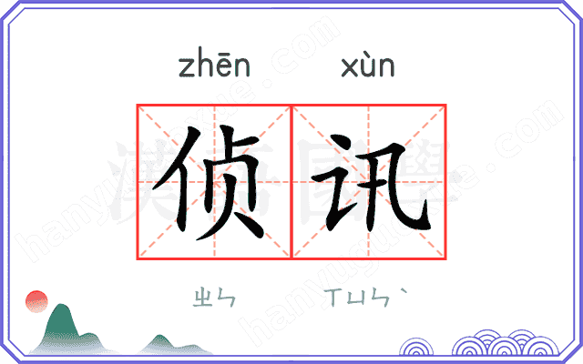 侦讯