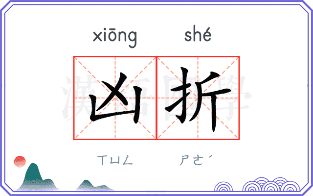 凶折