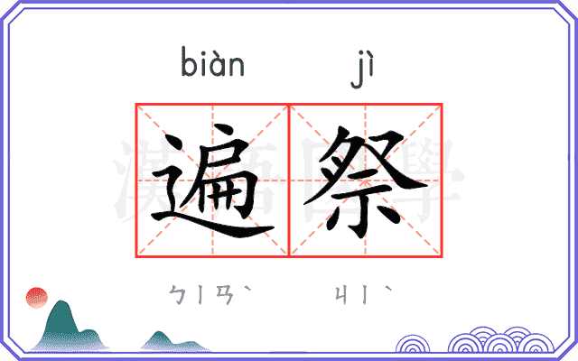 遍祭