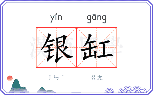 银缸