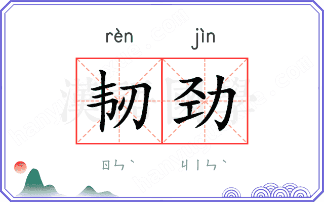 韧劲