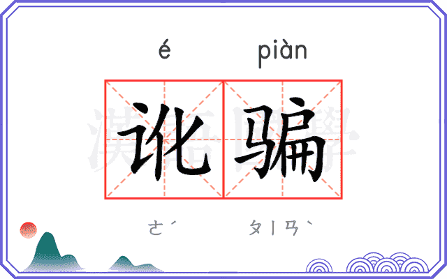 讹骗