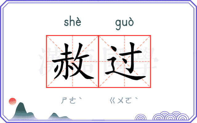 赦过