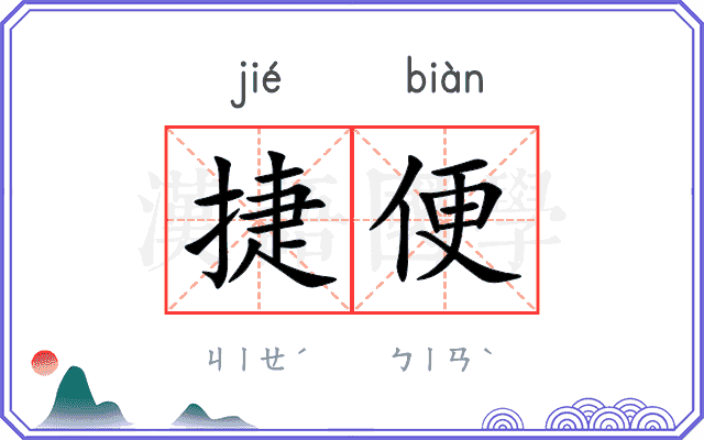 捷便