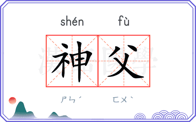 神父