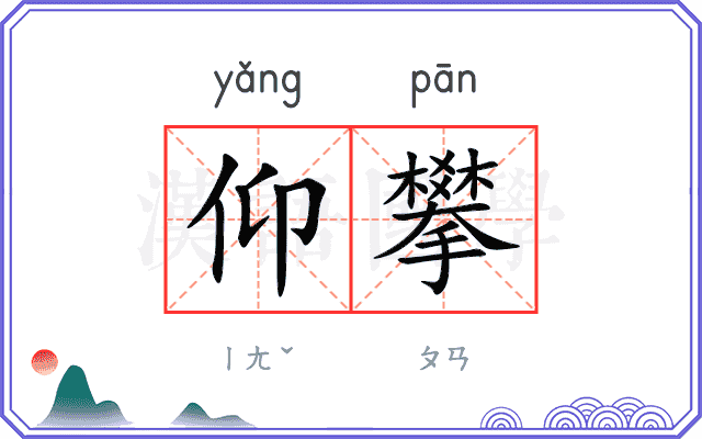 仰攀