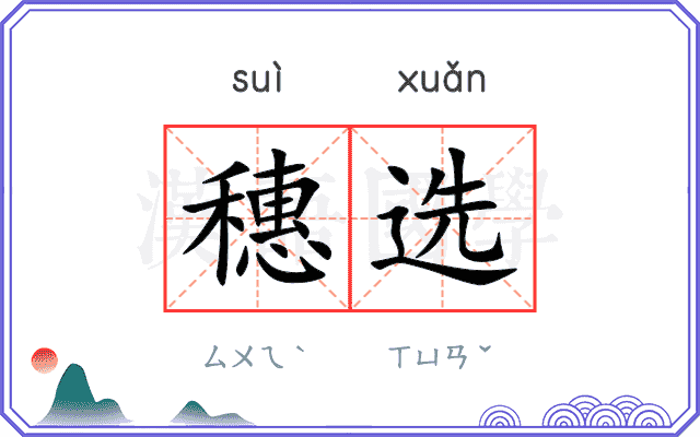 穗选