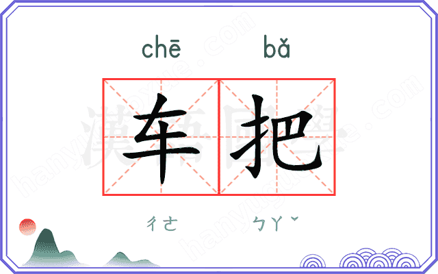 车把
