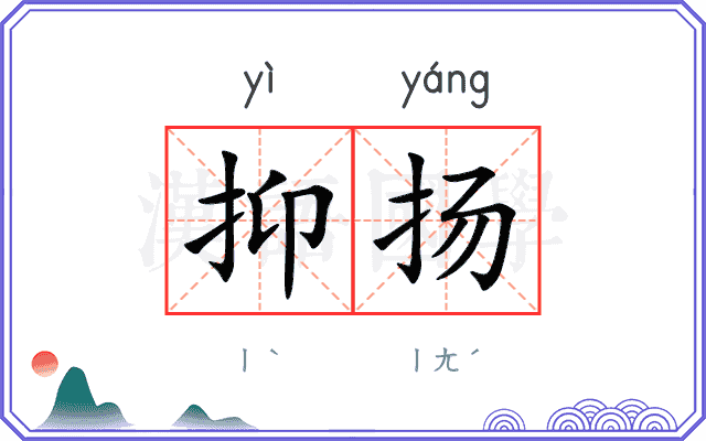 抑扬