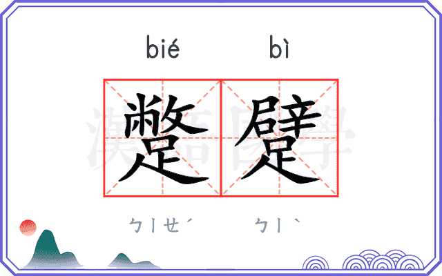 蹩躄