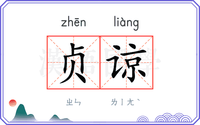 贞谅