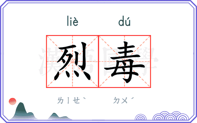 烈毒