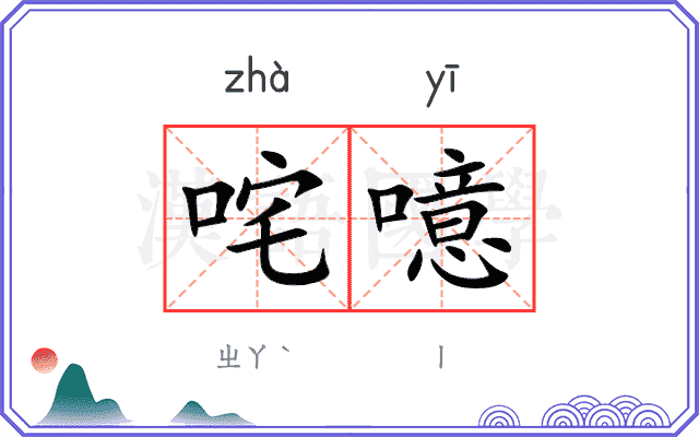 咤噫