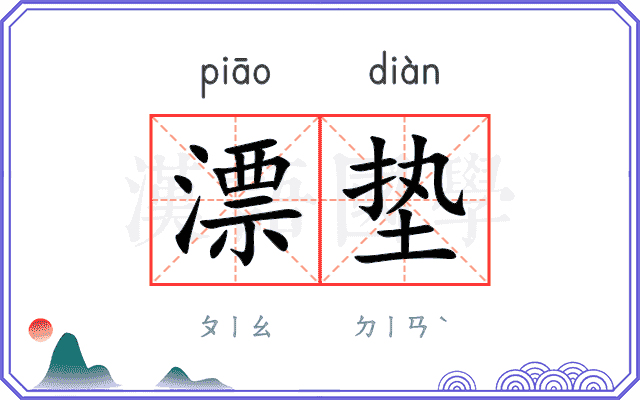 漂垫