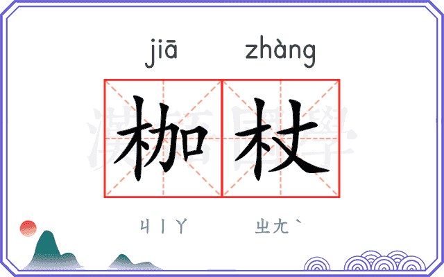 枷杖