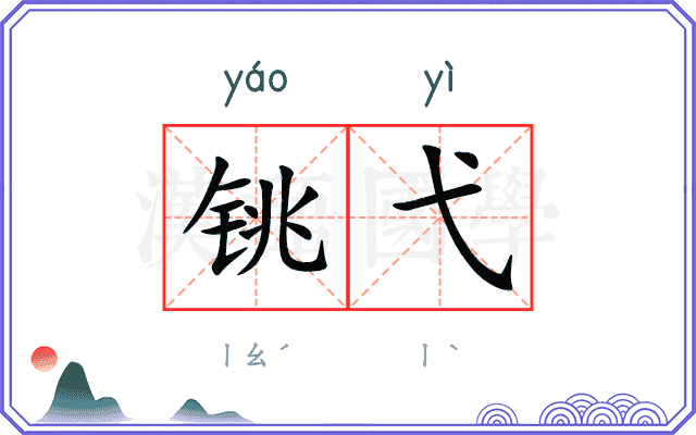 铫弋