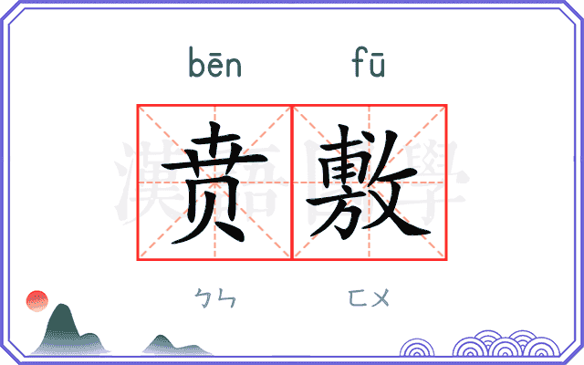 贲敷