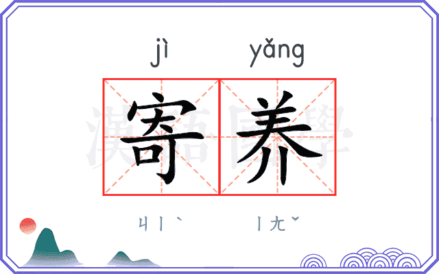 寄养