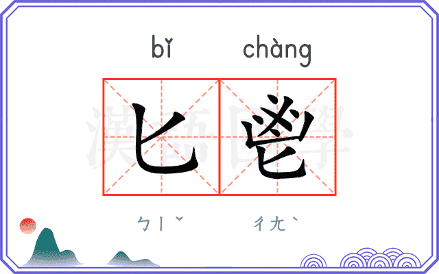匕鬯