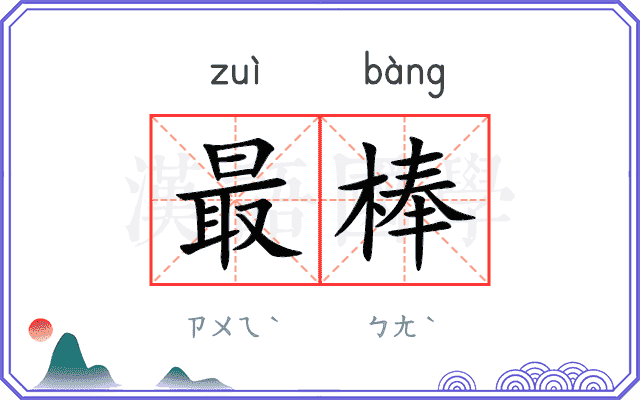 最棒