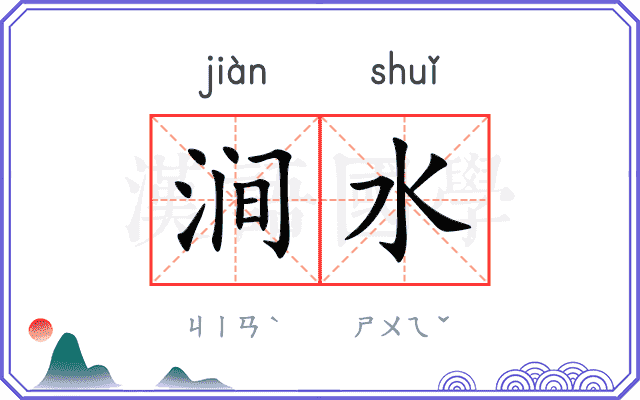 涧水