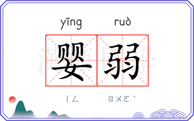 婴弱