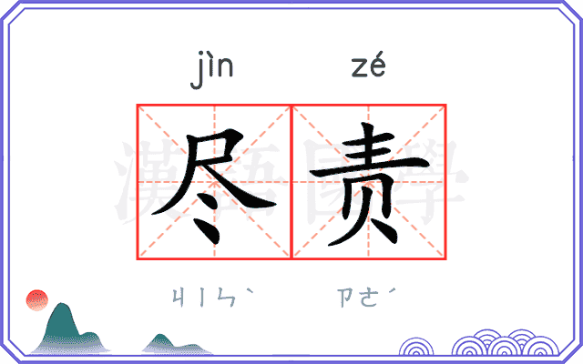 尽责