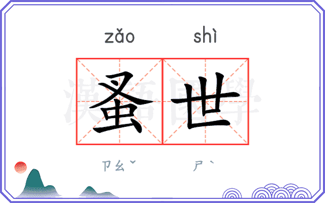 蚤世