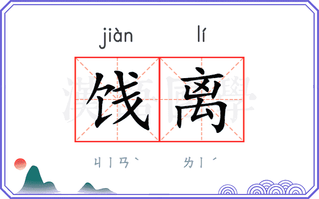 饯离