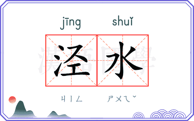 泾水