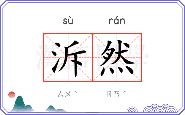 泝然