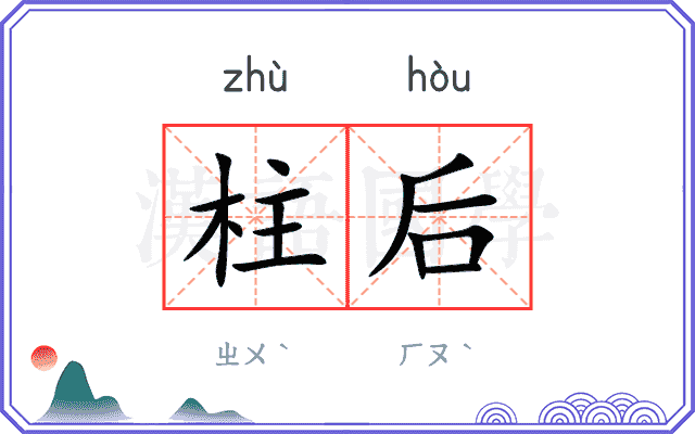柱后