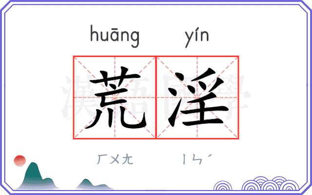 荒淫