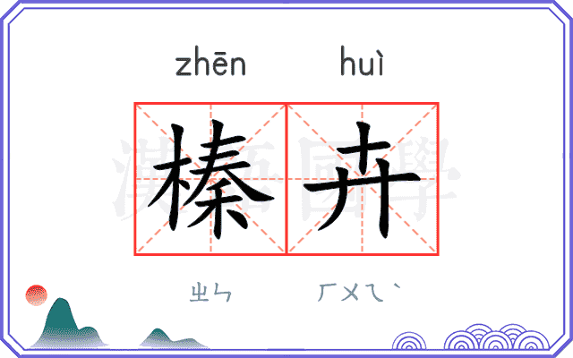 榛卉