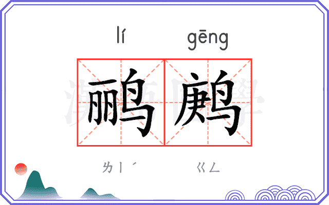 鹂鹒